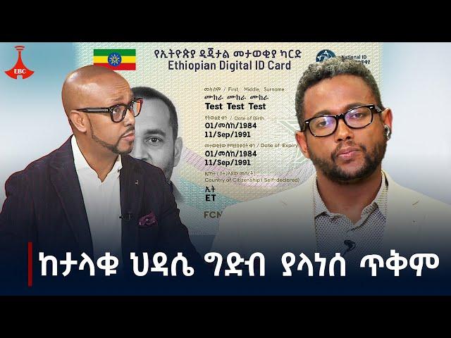 የፋይዳ ዲጂታል መታወቂያ ዘርፈ ብዙ ፋይዳ  Etv | Ethiopia | News zena