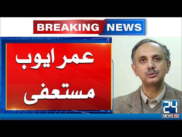 Umar Ayub Resigned as General Secretary of PTI | Breaking News | 24 News HD