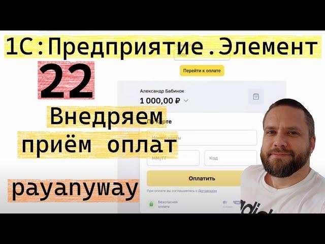 1С:Предприятие.Элемент. 22. Внедряем приём оплат (payanyway)