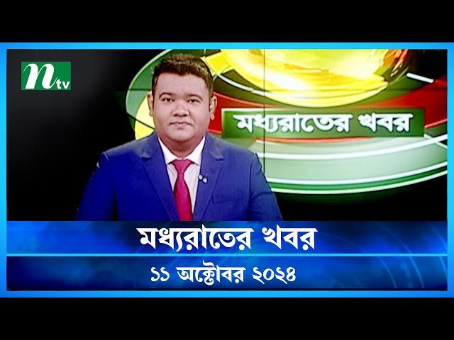 🟢 মধ্যরাতের খবর | Moddho Rater Khobor | 11 October 2024 | NTV News | NTV Latest News Update