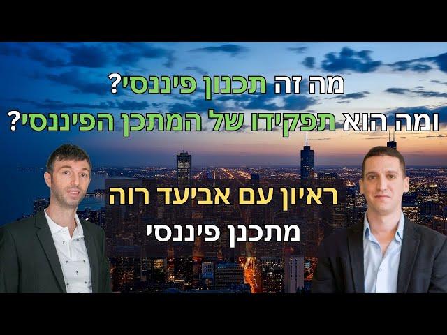 מה זה תכנון פיננסי? | ראיון עם אביעד רווה מתכנן פיננסי