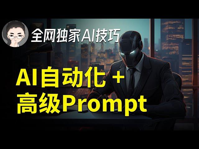 完美的 Prompt 提示工程与自动化、批量多主题内容生成：Axton的实用AI应用技巧分享 | 回到Axton