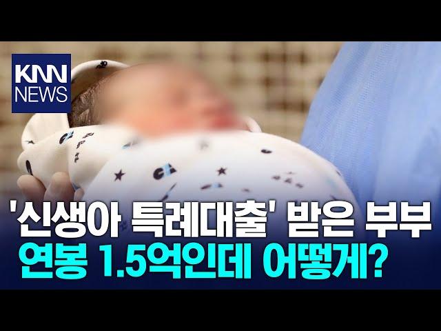 '신생아 특례대출' 받은 부부, 요건 안 맞는데 어떻게? / KNN