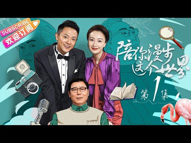 《陪你漫步这个世界》第1集｜印小天 李诚儒 肖涵 柴鸥 董姝 曲艺 EP1【捷成华视偶像剧场】