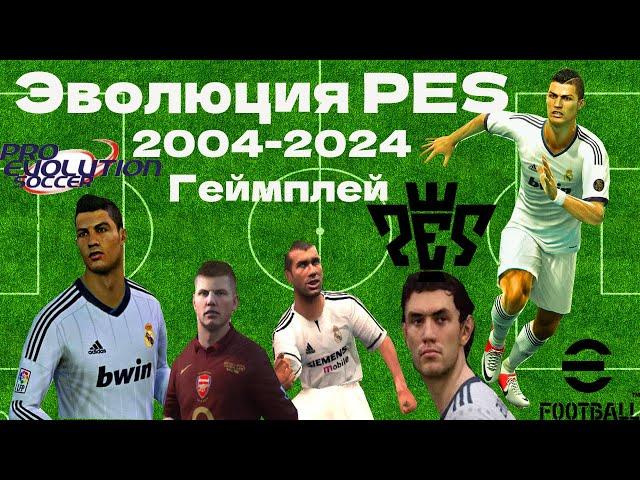 Эволюция PES | 2004 - 2024 | Матч | Геймплей