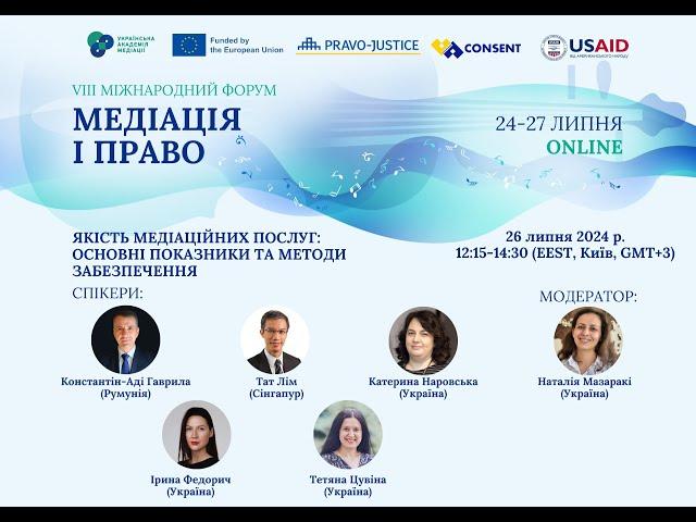 Панельна дискусія “Якість медіаційних послуг: основні показники та методи забезпечення”