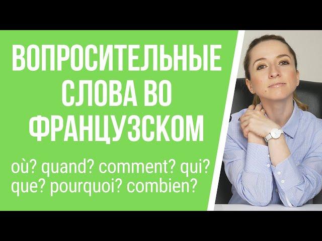 Вопросительные слова во французском языке: où? quand? comment? combien? pourquoi? qui? que?