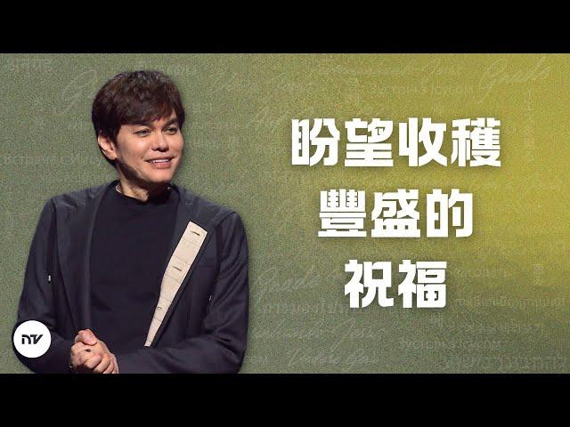 盼望收穫豐盛的祝福  | 平約瑟 (Joseph Prince) | 新造視頻