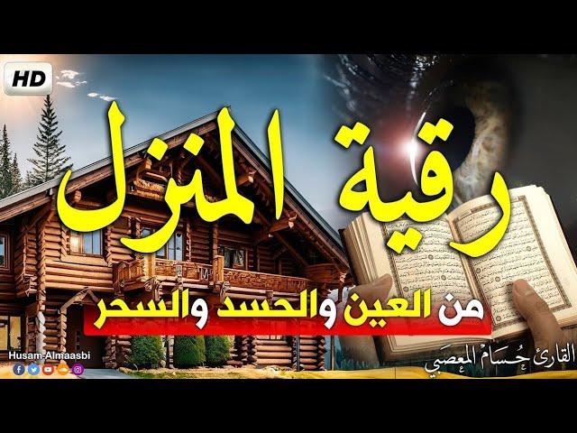 رقية المنزل أقوى رقيه شرعيه متكامله   حصن نفسك وأهلك ومنزلك من العين والحسد والسحر