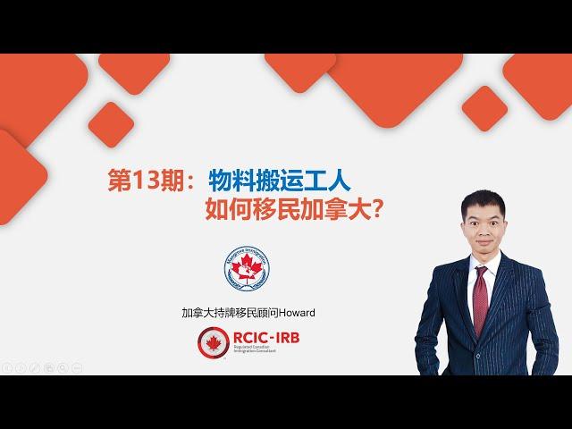 加拿大移民指南系列第13期：搬运工人如何移民加拿大？