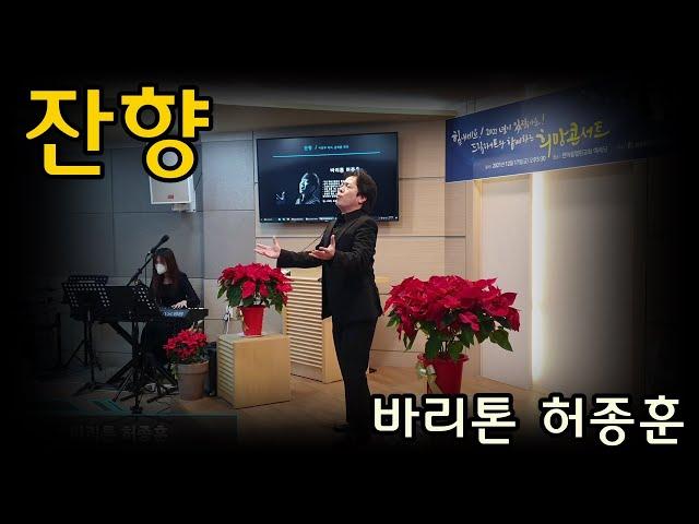 잔향  (이연주 시, 윤학준 작곡) - 바리톤 허종훈