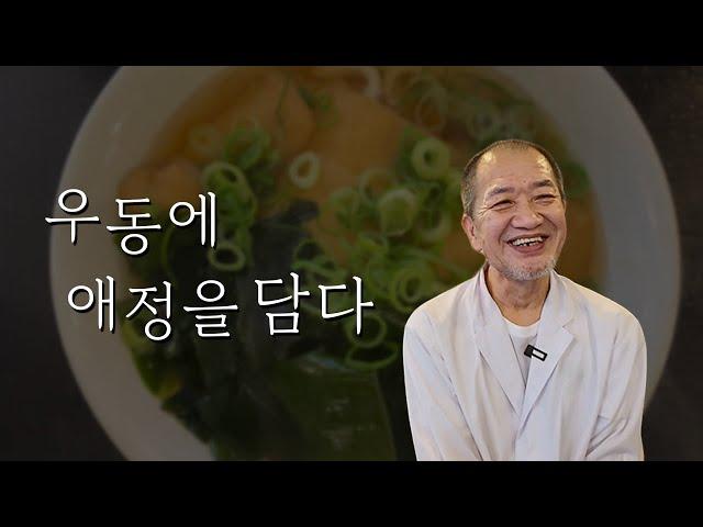 달콤한 유부와 뜨끈하고 깊은 맛의 우동 국물이 있는 곳 [이웃집다큐]