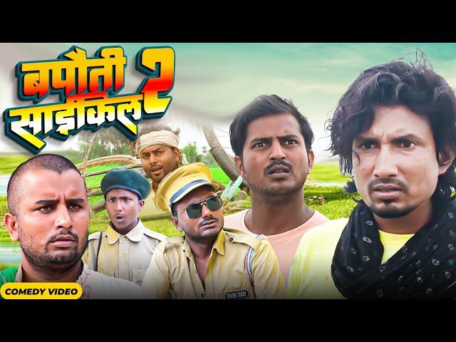 बपौती साइकिल 2 | Bapauti Bicycle 2 | Mani meraj   |  Rustic Fun | New Bhojpuri Comedy