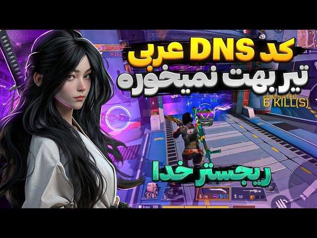 روانی‌ترین Dns کالاف موبایلبهترین کد Dns برای کاهش پینگ و افزایش ریجستر کالاف دیوتی موبایل