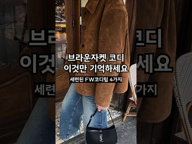 브라운 스웨이드 자켓 느낌있게 입으려면 이거봐! #코디팁