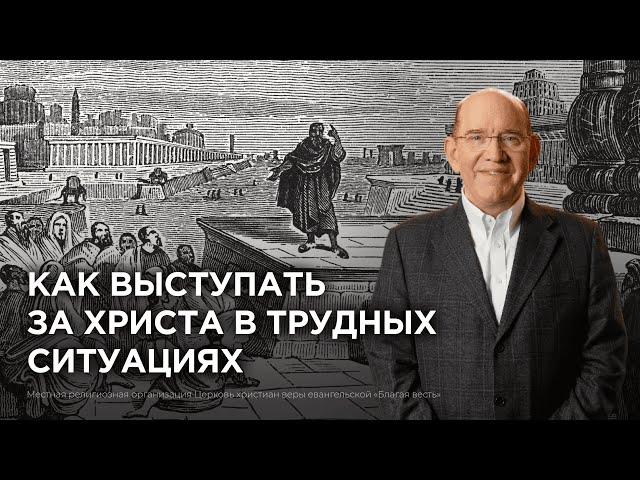 2. Как выступать за Христа в трудных ситуациях − «Экскурсия по Фиатире и Сардису». Рик Реннер