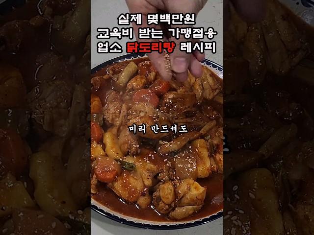 교육비로 몇백만원 받는 닭도리탕,닭볶음탕 레시피