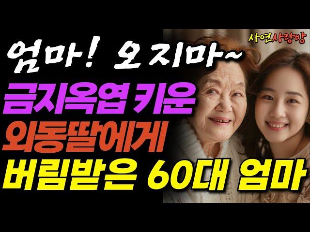 “엄마 집에는 절대 오면 안돼” 사위 바라기 딸에게 버림받은 60대 어머니ㅣ오디오북ㅣ라디오ㅣ실화ㅣ사연ㅣ신청사연ㅣ사이다썰ㅣ사연라디오