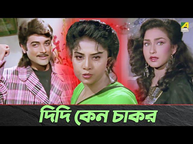 দিদি কেন চাকর | Prosenjit Chatterjee, Anju Ghosh | Movie Scene | Adorer Bon