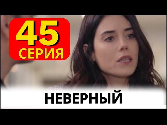 Неверный турецкий сериал на русском 45 серия.  Анонс и Дата выхода.