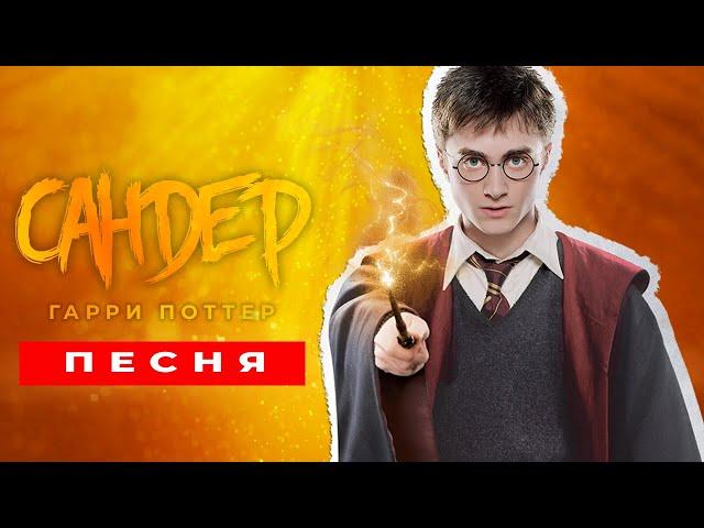 Песня Клип про ГАРРИ ПОТТЕРА - САНДЕР (prod. Сандер) | ПЧЕЛОВОД КАДИЛЛАК ПАРОДИЯ