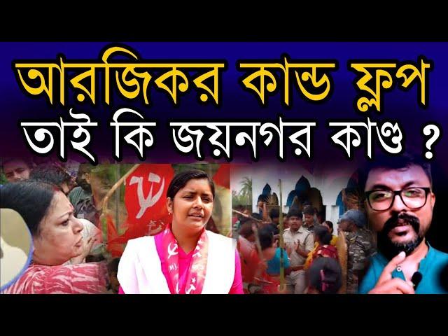 আরজিকর কান্ড ফ্লপ হতেই সামনে এলো জয়নগর কান্ড | বাংলায় শকুনের রাজনীতি #jaynagar #rgkar