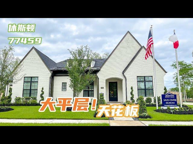 美国大平层的天花板，你见过吗？！｜休斯顿房产｜Missouri City 77459 Sienna高档社区｜130万美金起！