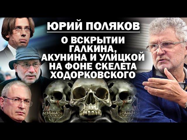 Юрий Поляков о вскрытии Акунина, Улицкой и Быкова, скелете Ходора и пятой колонне в СТД / #ЗАУГЛОМ