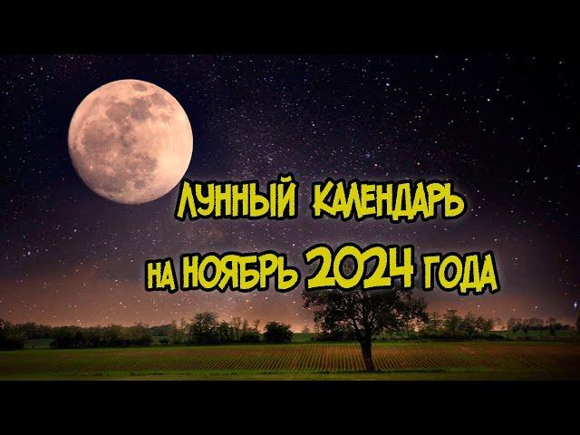 Лунный Календарь на Ноябрь 2024 года