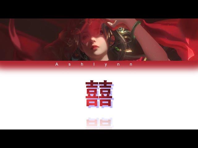 •||Lyrics||• 囍 - Chinese Wedding - 葛东琪 [Color coded lyrics]