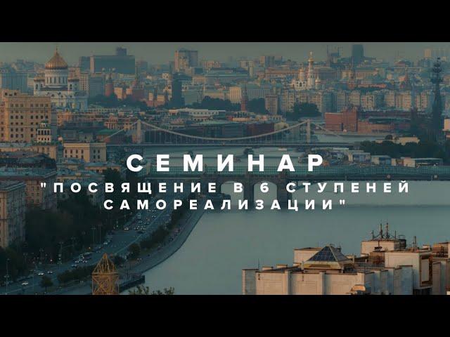 Семинар «Посвящение в 6 ступеней самореализации» | октябрь 2024, Москва