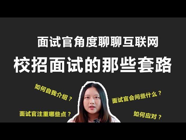 中国互联网校内招聘必看！从面试官角度聊聊校招面试有哪些套路  【我是恬恬酱】