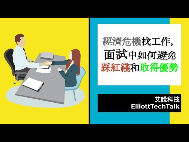 2022經濟危機，找工作面試如何避免踩紅綫和取得優勢