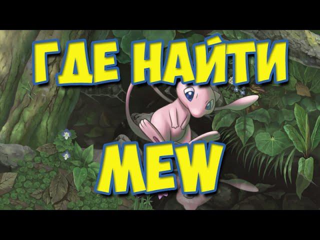 Где найти Мью (Mew)? #секретный секрет | Pokemon Go