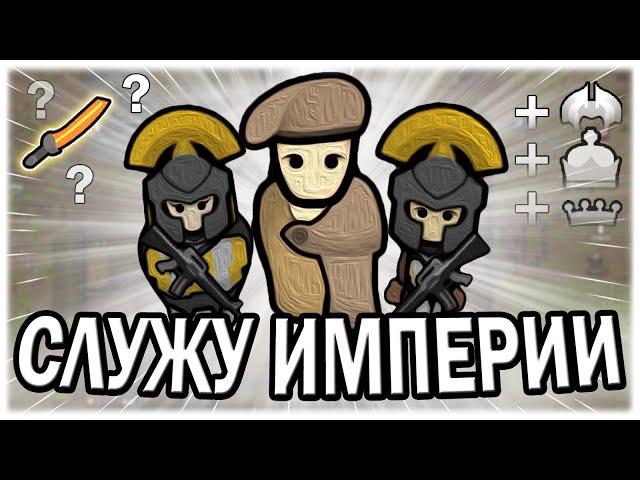 СЛУЖУ ВЕЛИКОЙ ИМПЕРИИ В РИМВОРЛД | RIMWORLD