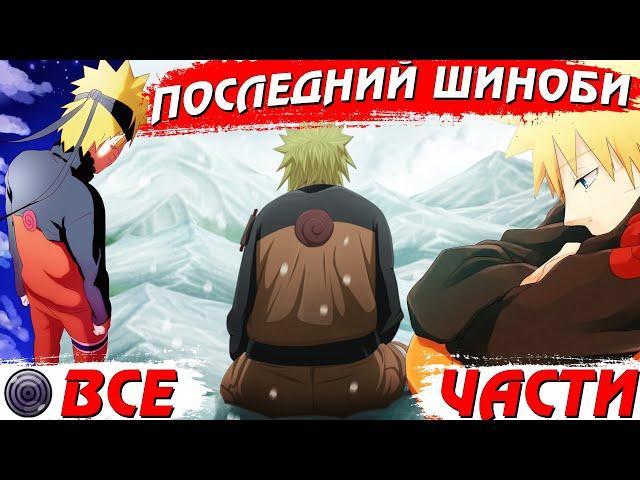 ВСЕ ЧАСТИ СЮЖЕТА "ПОСЛЕДНИЙ ШИНОБИ" - Альтернативный сюжет Наруто