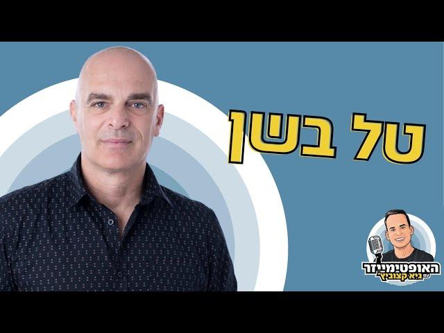 איך להיות מאושר על-ידי שינוי התודעה מהשורש? - טל בשן