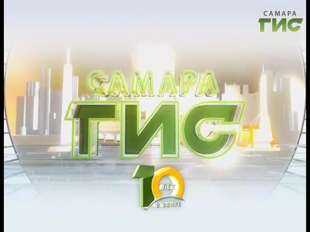 10 лет в эфире! "Самара-ГИС" — первый городской телеканал