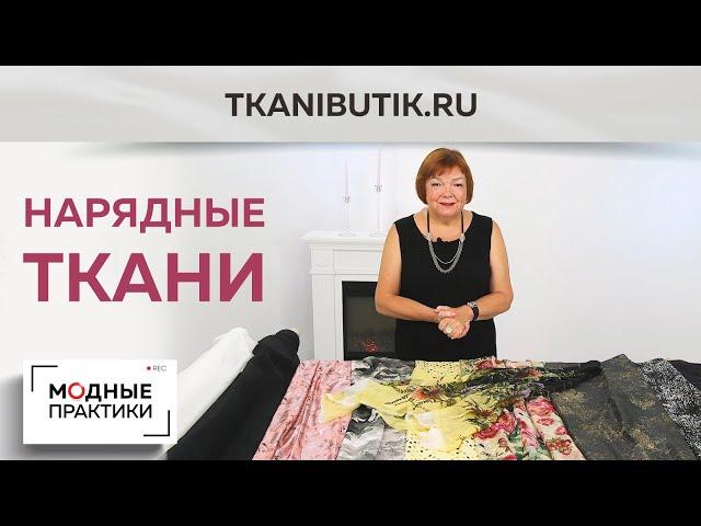 TKANIBUK.RU Обзор нарядных тканей - шелк, шифон, полиэстер - яркие новинки в Тканевом бутике.