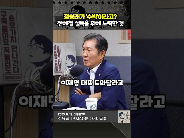 정청래가 수박이라고? 전해철 설득을 위해 노력한 것