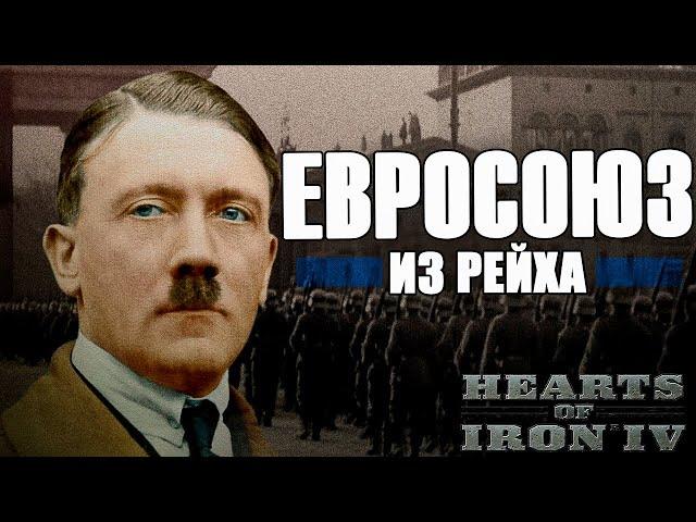 ЕВРОСОЮЗ ИЗ РЕЙХА В HOI 4: Ironman