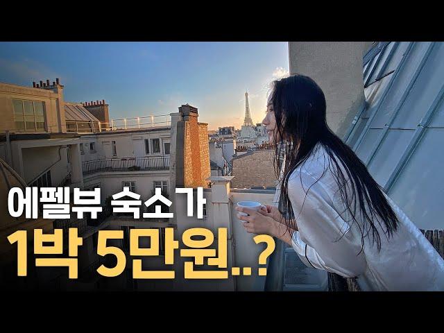 에펠뷰 숙소 5만원에 잡는 방법 (+비싼 파리 물가에서 살아남기) #6