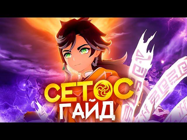 Гайд на Сетоса | Новое поколение (Genshin Impact)