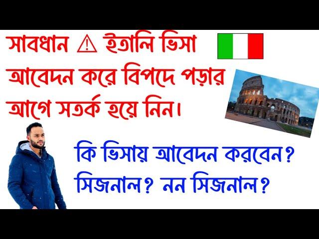 সাবধানে। ইতালি ভিসা আবেদন করে বিপদে পড়ার আগে সতর্ক হয়ে নিন। কি ভিসায় আবেদন করলে ভালো হবে? #italynews