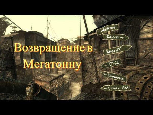 Fallout 3 Секреты и интересные моменты в Мегатонне