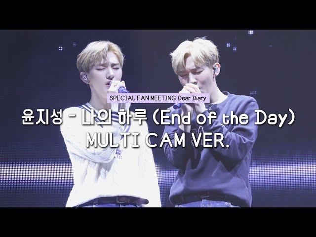 [흔들캠] [4K] [Multicam] 윤지성(yoon jisung) - 나의 하루(End of the Day)_Dear Diary 스페셜 팬미팅