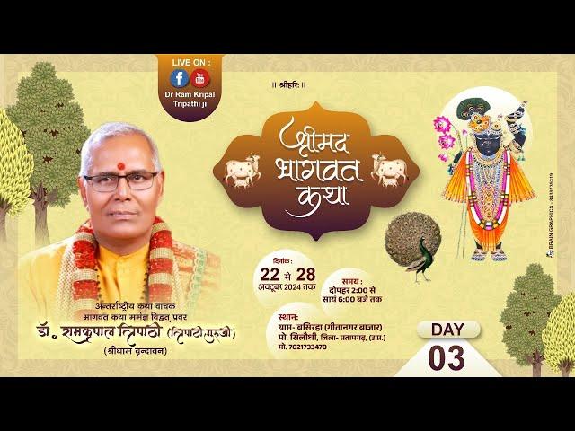 LIVE - DAY 03 I SHRIMAD BHAGWAT KATHA | Dr. Ramkripal Tripathi Ji Maharaj ll PRATAPGARH ( U.P )