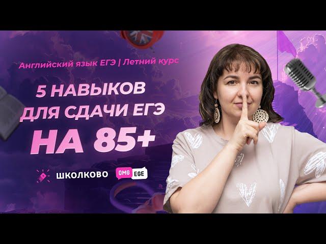 5 навыков для сдачи ЕГЭ на 85+