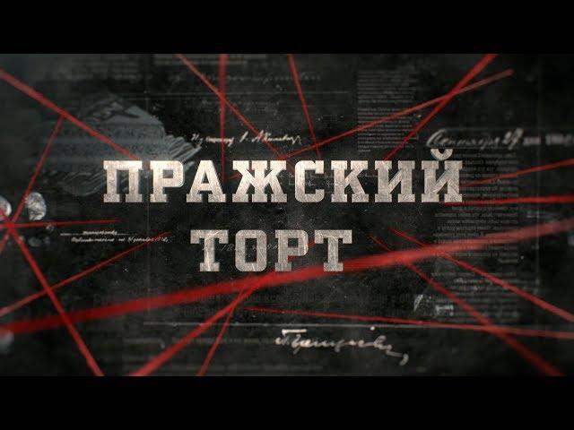 Пражский торт | Вещдок