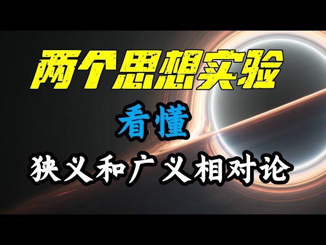 一口气看完，7分钟看懂狭义与广义相对论的核心思想